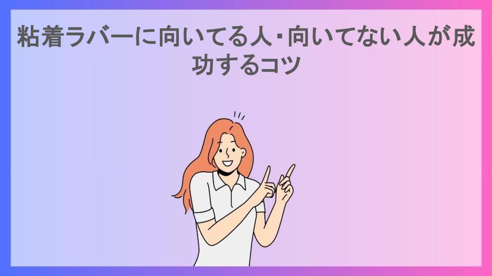 粘着ラバーに向いてる人・向いてない人が成功するコツ